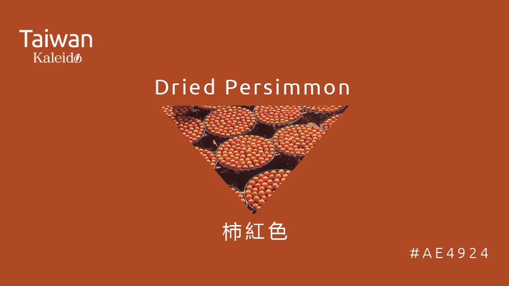本週精選：柿紅色 Dried Persimmon #AE4924